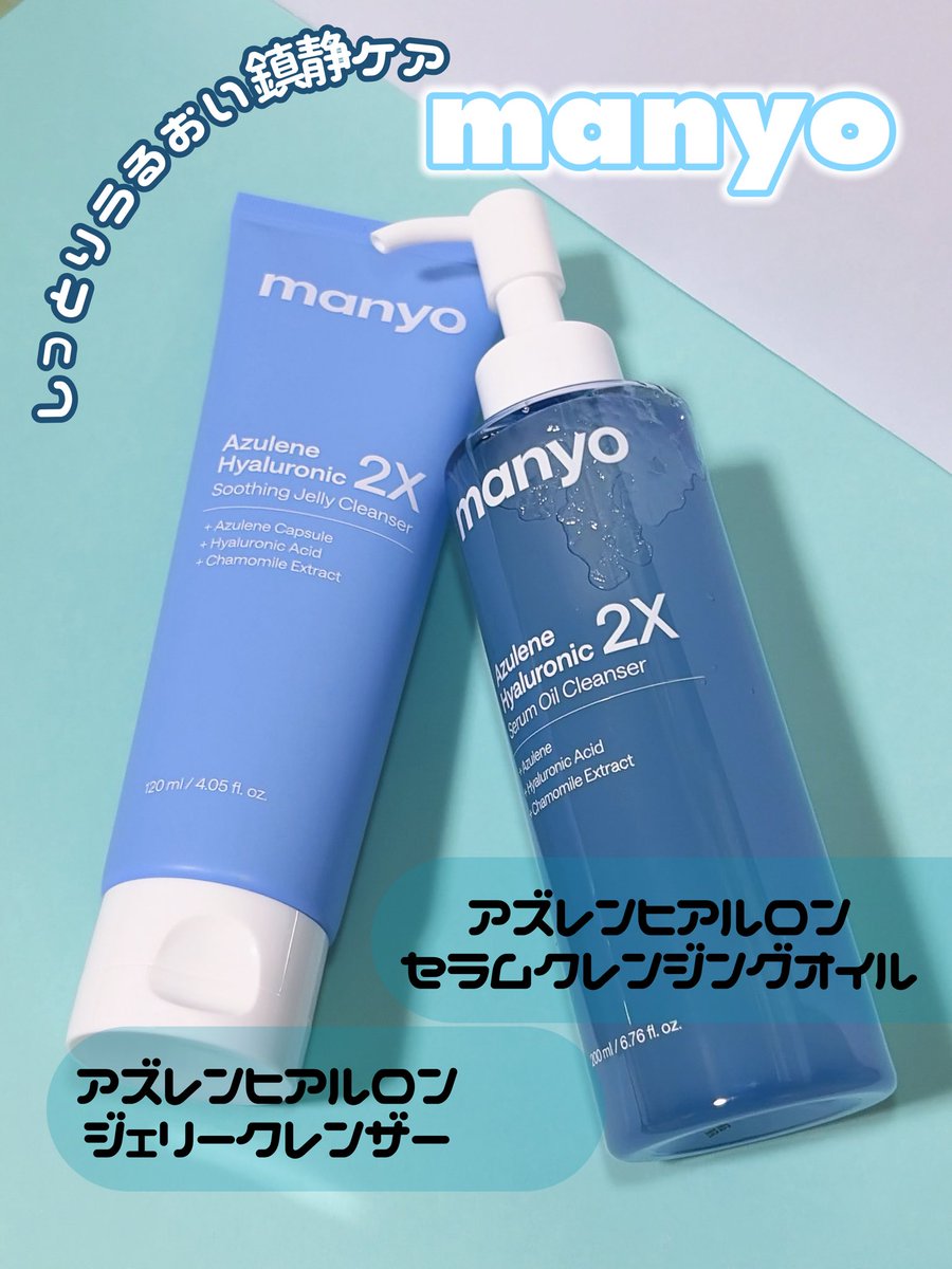 corororo52's tweet photo. #PR
manyo @manyojapan 

꒰꒰ アズレンヒアルロンセラムクレンジングオイル ꒱꒱
꒰꒰ アズレンヒアルロンジェリークレンザー ꒱꒱

💙アズレン ヒアルロン セラム クレンジング オイル
ジェルみたいなぷるぷるテクスチャ🫧
メイクになじませやすく、洗い流した後もしっとり♡

💙アズレン ヒアルロン ジェリー クレンザー
ぷるんとしたジェルでやさしい洗い心地♡
洗い上がりはつっぱりにくく、うるおい感のある使用感⟡.·

どちらも乾燥が気になる方にも使いやすそう💙

 #manyo  #マニョ  #クレンジング  #毛穴ケア  #メイク落とし