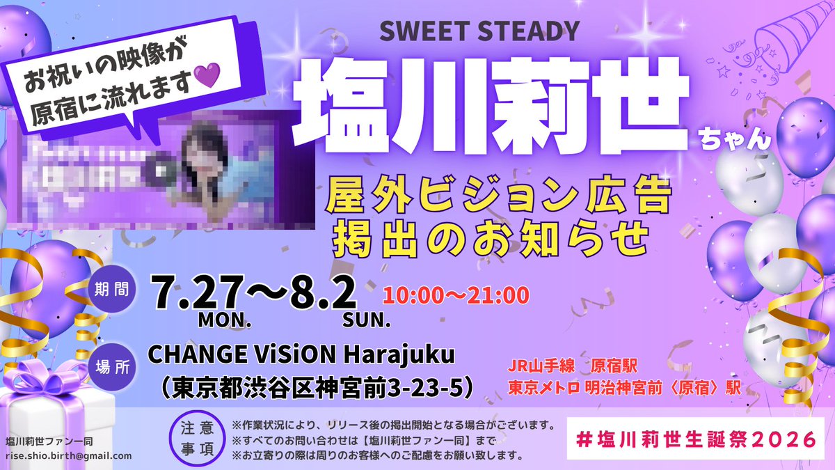 rise_superlove's tweet photo. 💜屋外ビジョン広告掲載のお知らせ💜

本日より塩川莉世さんのお誕生日をお祝いする屋外ビジョン広告を掲載させて頂いております🦄

📍CHANGE ViSiON Harajuku
📅7/27（月）～8/2（日）10:00～21:00
※JR原宿駅、東京メトロ明治神宮前〈原宿〉駅が最寄りです

お近くにお立ち寄りの際は是非ご覧下さい https://t.co/axosB5Mxwk