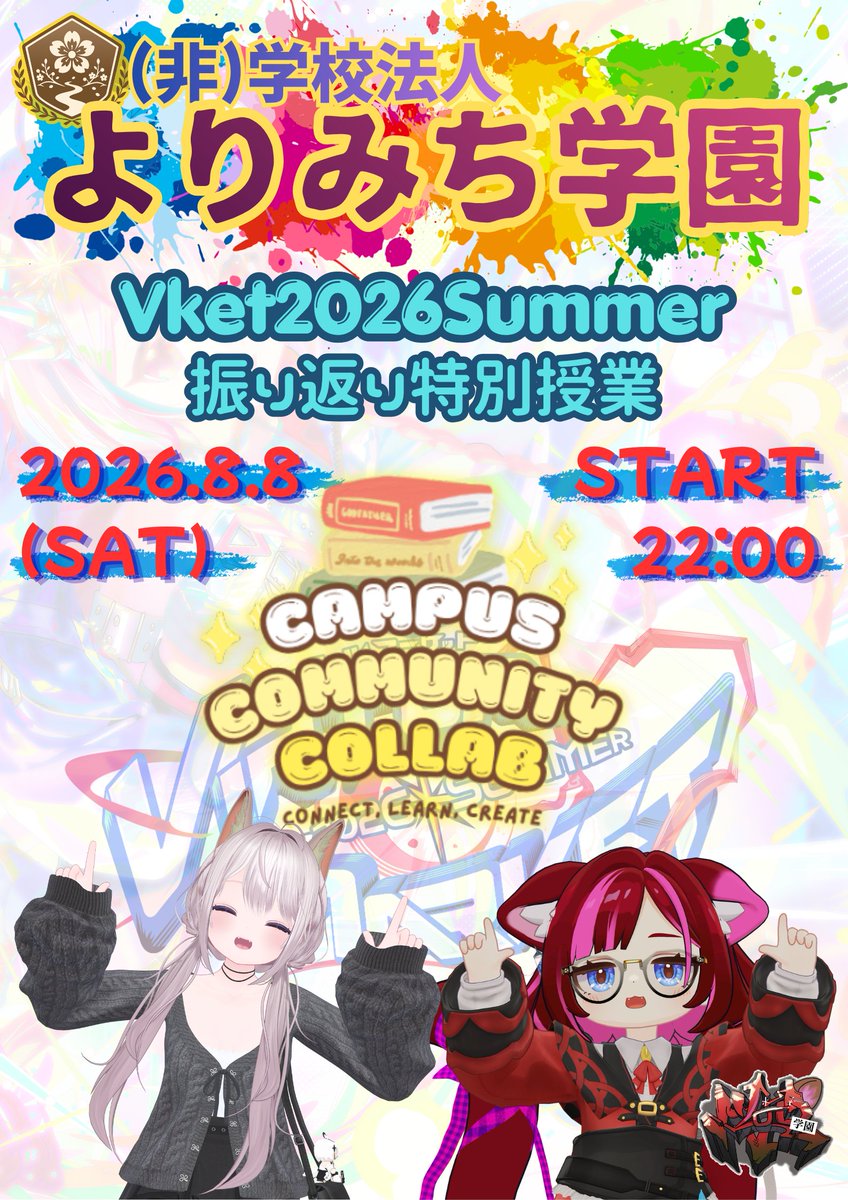 YRMCschool's tweet photo. 宣伝です！
第２回通常授業の１週間後、８月８日（土）、22時から #よりみち学園 特別授業を実施します！
今回はVket2026Summerの #学園系コミュコラ 実施までの流れだとか、ちょっとした裏話だとかを怒られない範囲でやります。
講師はれもんきつねさんと永久絶対名誉理事長！
是非遊びに来てね！ https://t.co/pGmo8khTDI