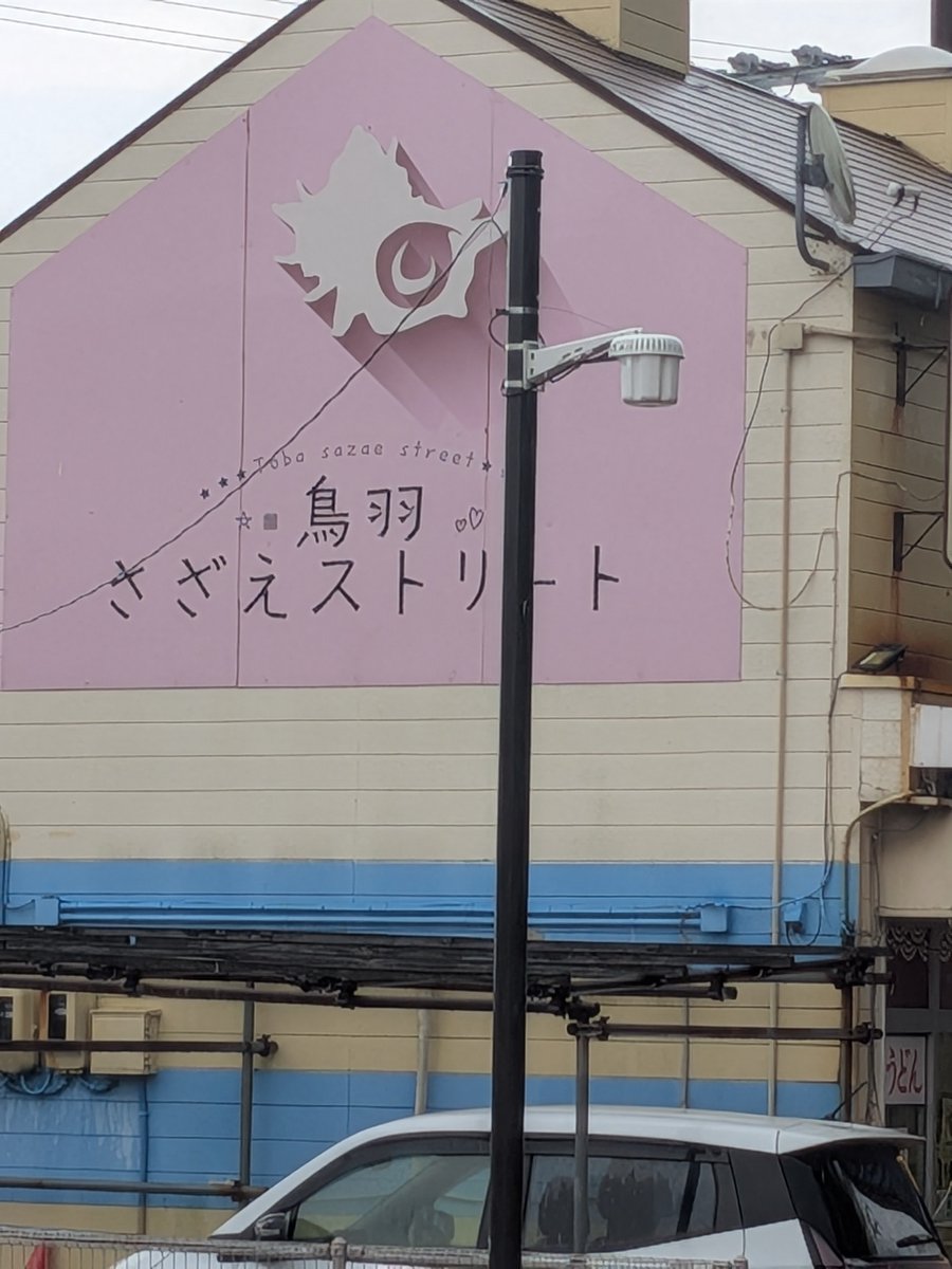 sdt_hamaro's tweet photo. このためだけに一日休み追加して鳥羽に来た https://t.co/EVCehveaX7