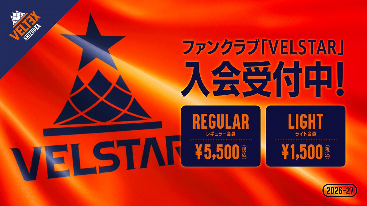 VELTEX_SHIZUOKA's tweet photo. ファンクラブ #VELSTAR 入会受付中💫

7/29(水)12:30よりプレシーズンゲーム #横浜ビー・コルセアーズ 戦のチケットFCレギュラー会員先行販売が開始🎫

ホームでの新チームお披露目の場となるこの試合のチケットを、一般販売よりもひと足早くご購入いただけます🙌ぜひご入会ください✅

▼ 詳細・ご入会🔗
https://t.co/BBXaZiGwov

#ベルテックス静岡