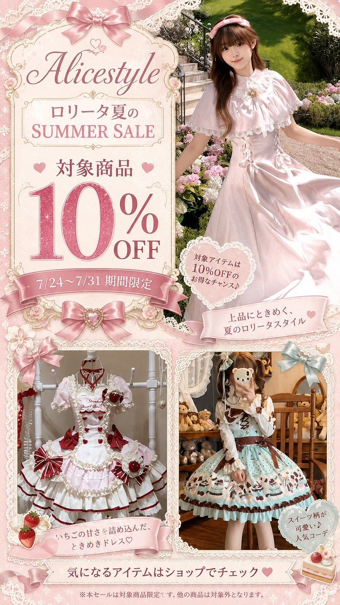 AlicestyleSHOP's tweet photo. ロリータ 夏の8日間限定Summer SALE｜対象商品10〜20％OFF 
「この夏こそロリータを着てみたい」「気になっていた夏服を、少しお得に迎えたい」そんな方へ。Alicestyleでは、2026年7月24日から7月31日までの8日間限定で、ロリータ Summer SALEを開催します。 https://t.co/pcKWcsRJ5m