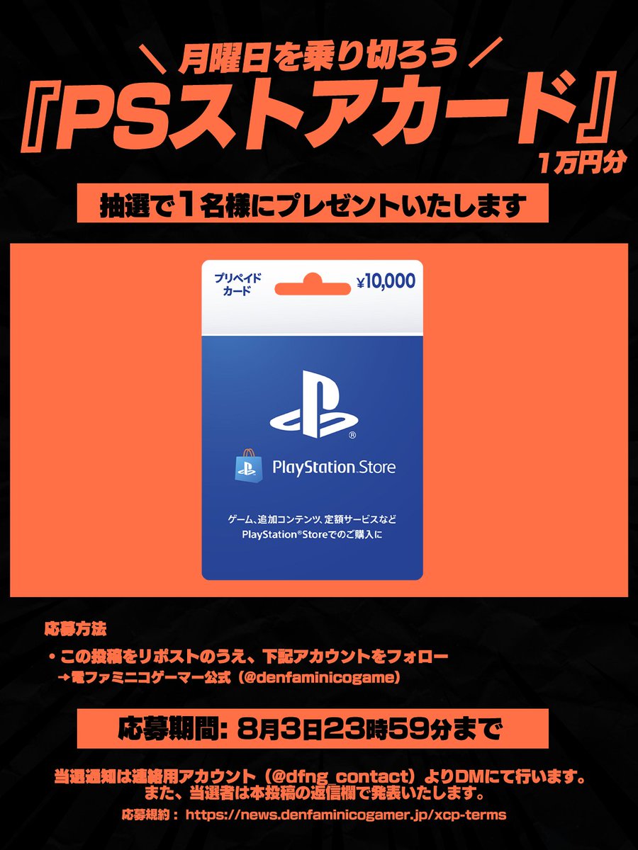 denfaminicogame's tweet photo. 【月曜日を乗り切ろう】
「PSストアカード 1万円分」をプレゼント https://t.co/HYVZv2qKax