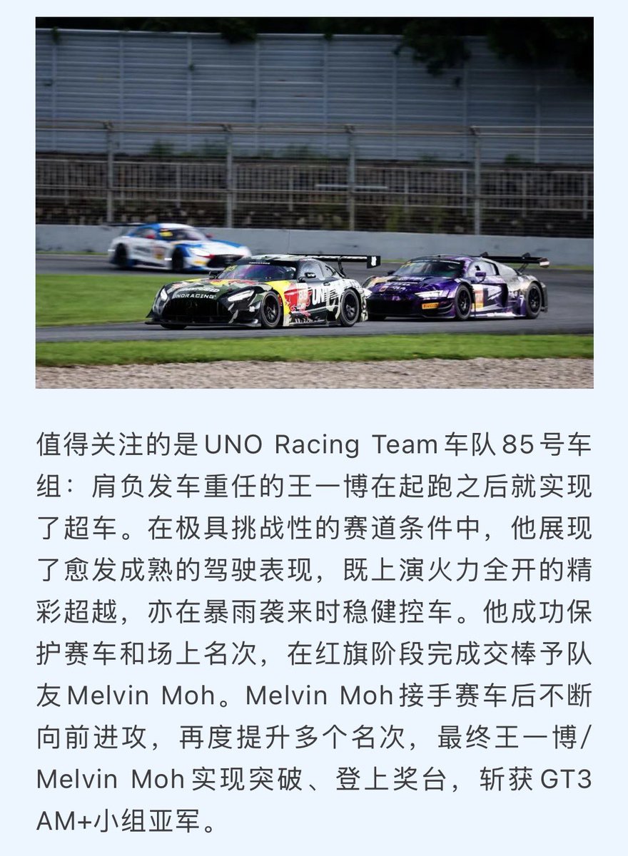 WYBSOURCES's tweet photo. 📰 CHINA GT praising #WangYibo’s mature driving skills which showcased both spectacular overtaking maneuvers and steady control during a downpour in their latest article!

“Of particular note is the UNO Racing Team’s Car 85: Wang Yibo, shouldering the responsibility of starting the race, overtook his opponent right after the start. In the extremely challenging track conditions, he demonstrated increasingly mature driving skills, showcasing both spectacular overtaking maneuvers and steady control during a downpour. He successfully protected his car and his position, handing over the reins to teammate Melvin Moh at the red flag. Melvin Moh continued his offensive, improving his position several times, ultimately leading to a breakthrough for Wang Yibo/Melvin Moh, securing second place in the GT3 AM+ group.”

🔗 https://t.co/5WSL81e5fV