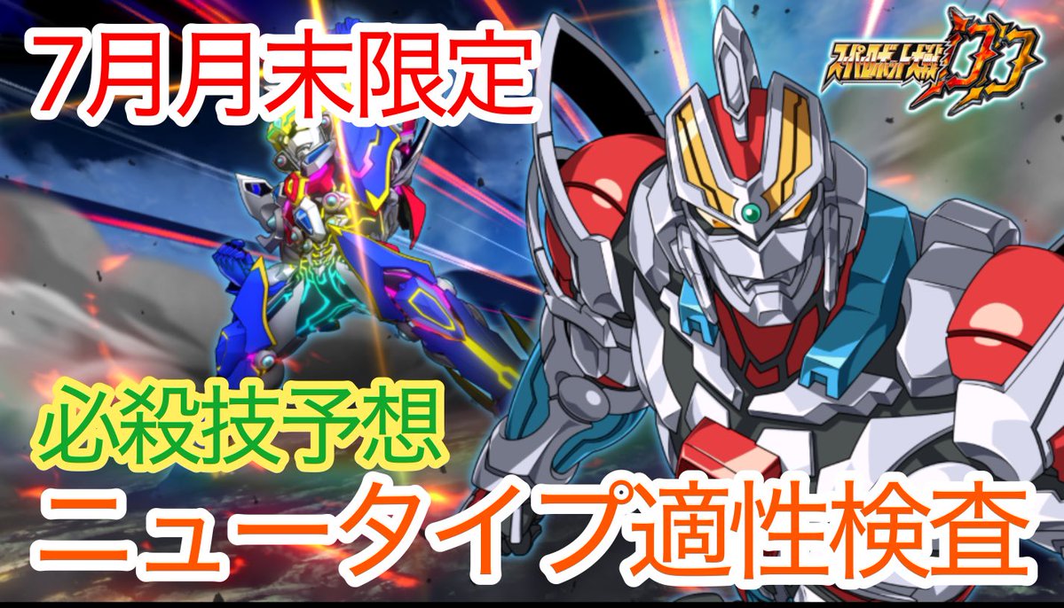 the_ouga's tweet photo. ニュータイプ適性検査開催！！

今回は新章で先出しもどきがありましたが戦闘デモは無かったのでニュータイプ適性検査で行きましょう！

生スパ直前の月末限定は何が来るのか！奮ってご参加ください

#スパロボDD
#スパロボDD必殺技予想 https://t.co/txAzEgqL67