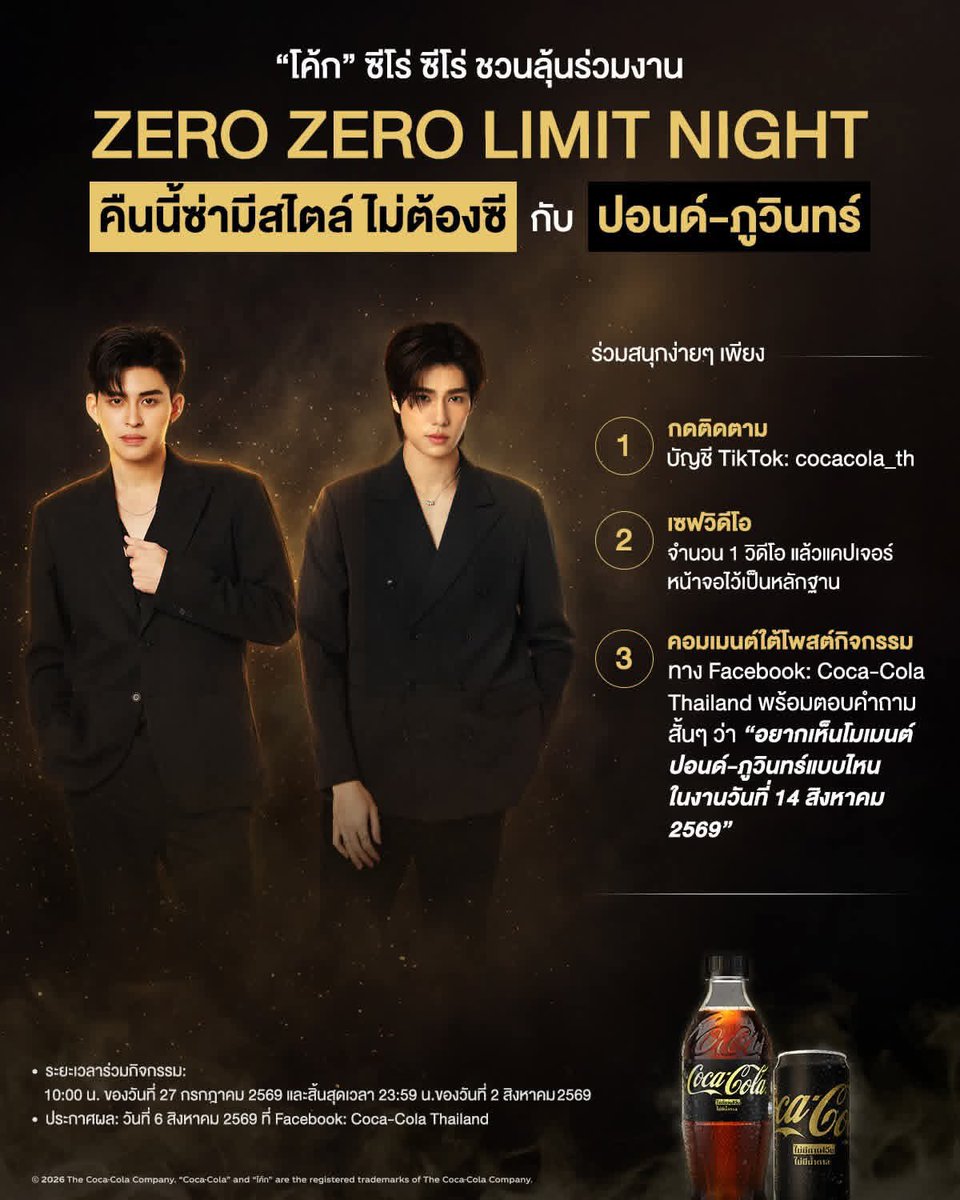 doublepjourney_'s tweet photo. “ปอนด์-ภูวินทร์” ชวนแฟน ๆ มาลุ้นเป็นผู้โชคดี 40 คน มาซ่ามีสไตล์กับ “โค้ก” ซีโร่ ซีโร่ ในงาน ZERO ZERO LIMIT NIGHT! 🖤✨

📸 FB : Coca-Cola
🔗 https://t.co/39JekbXvyM

#คืนไหนก็ซ่ามีสไตล์ได้ไม่ต้องซี
#CokeTH #CokeZeroZero
#ปอนด์ภูวินทร์ #PondPhuwin 
#ppnaravit #phuwintang

แค่ทำตามกติกาดังนี้
1️⃣ กดติดตามบัญชี TikTok: cocacola_th 
2️⃣ เซฟวิดีโอ 1 วิดีโอ แล้วแคปเจอร์หน้าจอไว้เป็นหลักฐาน 📸
3️⃣ คอมเมนต์ใต้โพสต์กิจกรรมนี้ ทาง Facebook: Coca-Cola Thailand พร้อมแนบรูปหลักฐาน และตอบคำถามสั้น ๆ ว่า “อยากเห็นโมเมนต์ปอนด์-ภูวินทร์แบบไหนในงานวันที่ 14 สิงหาคม 2569” 💬

ทางคณะกรรมการจะคัดเลือกผู้โชคดี 40 ท่าน ที่ทำถูกต้องตามกติกาและตอบคำถามได้โดนใจและสร้างสรรค์ที่สุด 🌟 เพื่อรับสิทธิ์เข้าร่วมงาน ZERO ZERO LIMIT NIGHT (1 รางวัล / 1 คน / 1 สิทธิ์) 🏆

🗓️ ระยะเวลากิจกรรม: 27 ก.ค. 2569 เวลา 10:00 น. – 2 ส.ค. 2569 เวลา 23:59 น.
📢 ประกาศผลกิจกรรม: 6 ส.ค. 2569 ที่เพจ Facebook: Coca-Cola Thailand

📩 ระยะเวลาในการยืนยันสิทธิ์ผู้ชนะกิจกรรม: ผู้ชนะจะต้องทำการยืนยันสิทธิ์โดยการส่งข้อมูลชื่อ นามสกุลตามบัตรประชาชน เบอร์โทรศัพท์ พร้อมกับสำเนาบัตรประชาชน ผ่านทาง Inbox Facebook: Coca-Cola Thailand ภายในวันที่ 10 ส.ค. 2569 เวลา 15.00 น. 🕒

⚠️ หากไม่ดำเนินการยืนยันสิทธิ์ภายในระยะเวลาที่กำหนด บริษัทฯ จะถือว่าสละสิทธิ์รางวัลดังกล่าว และจะทำการประกาศรายชื่อสำรองในวันที่ 11 ส.ค. 2569 เวลา 12.00 น. (ผู้ชนะสำรองต้องยืนยันสิทธิ์ภายในวันที่ 12 ส.ค. 2569 เวลา 15:00 น.)

📌 *อ่านรายละเอียดและเงื่อนไขกิจกรรมเพิ่มเติมได้ที่ https://t.co/4rScbbpa37