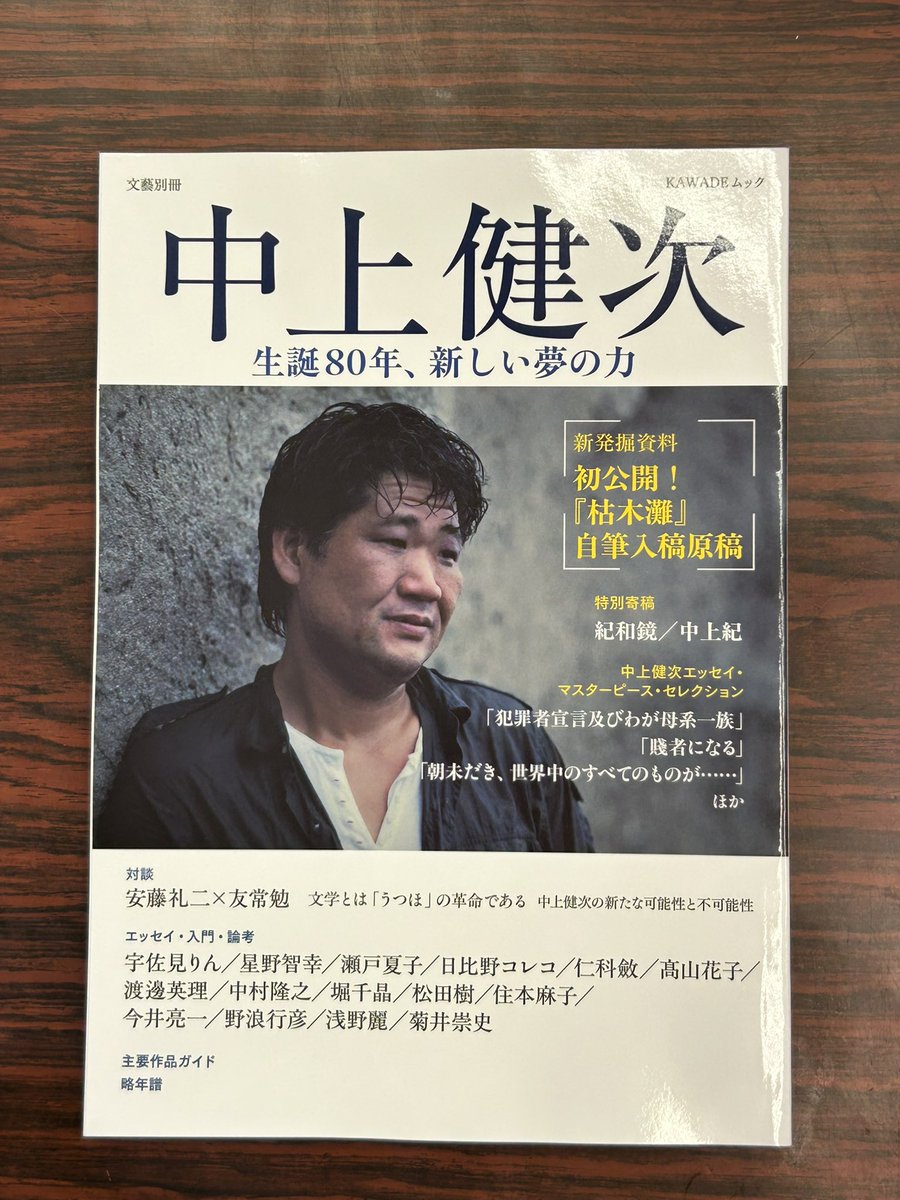 文藝別冊✨ 『中上健次 生誕80年新しい夢の力』 《中上健次はいつも