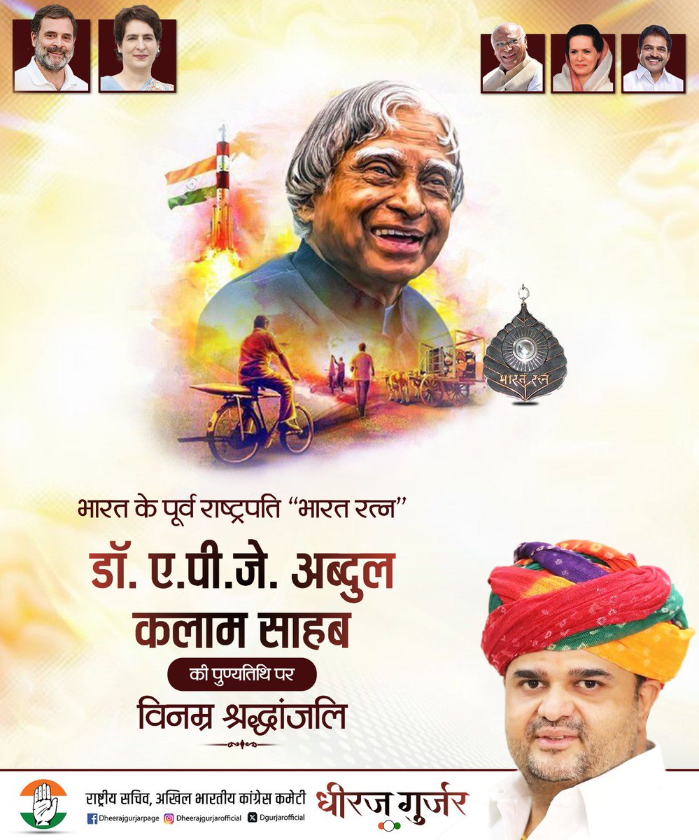 dgurjarofficial's tweet photo. पूर्व राष्ट्रपति, भारत रत्न एवं महान वैज्ञानिक डॉ. ए. पी. जे. अब्दुल कलाम जी की पुण्यतिथि पर विनम्र श्रद्धांजलि।

डॉ. कलाम ने अपने ज्ञान, कर्म और सादगी से पूरे देश का मान बढ़ाया। उनका जीवन हमें राष्ट्रसेवा, ईमानदारी और निरंतर सीखने की प्रेरणा देता है।

उनके आदर्श सदैव हमारे मार्गदर्शक बने रहेंगे।

#APJAbdulKalam #Tribute #BharatRatna