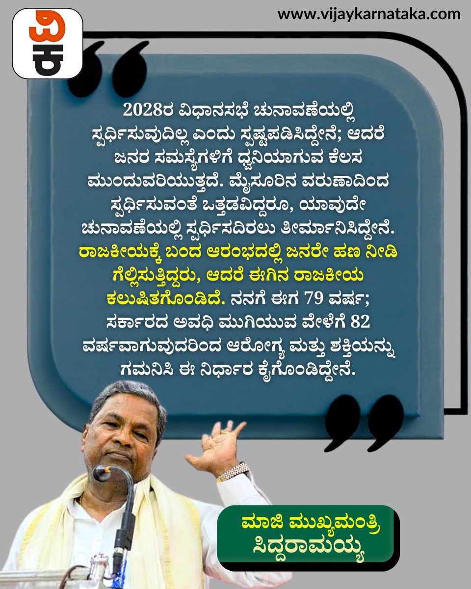 Vijaykarnataka's tweet photo. 2028ರ ವಿಧಾನಸಭೆ ಚುನಾವಣೆಯಲ್ಲಿ ಸ್ಪರ್ಧಿಸುವುದಿಲ್ಲ ಸಿದ್ದರಾಮಯ್ಯ ಸ್ಪಷ್ಟನೆ
ಇಂದಿನ ರಾಜಕೀಯ VS ಅಂದಿನ ರಾಜಕೀಯದ ಬಗ್ಗೆ ಮಾಜಿ ಮುಖ್ಯಮಂತ್ರಿ ಸಿದ್ದರಾಮಯ್ಯ ಮಾತನಾಡಿದ ವಿಡಿಯೋ ಭಾರೀ ವೈರಲ್ ಆಗ್ತಿದೆ
#KarnatakaPolitics #Varuna #AssemblyElection2028 #Politics #Karnataka #VijayaKarnataka https://t.co/Z4fZU8Vt3m
