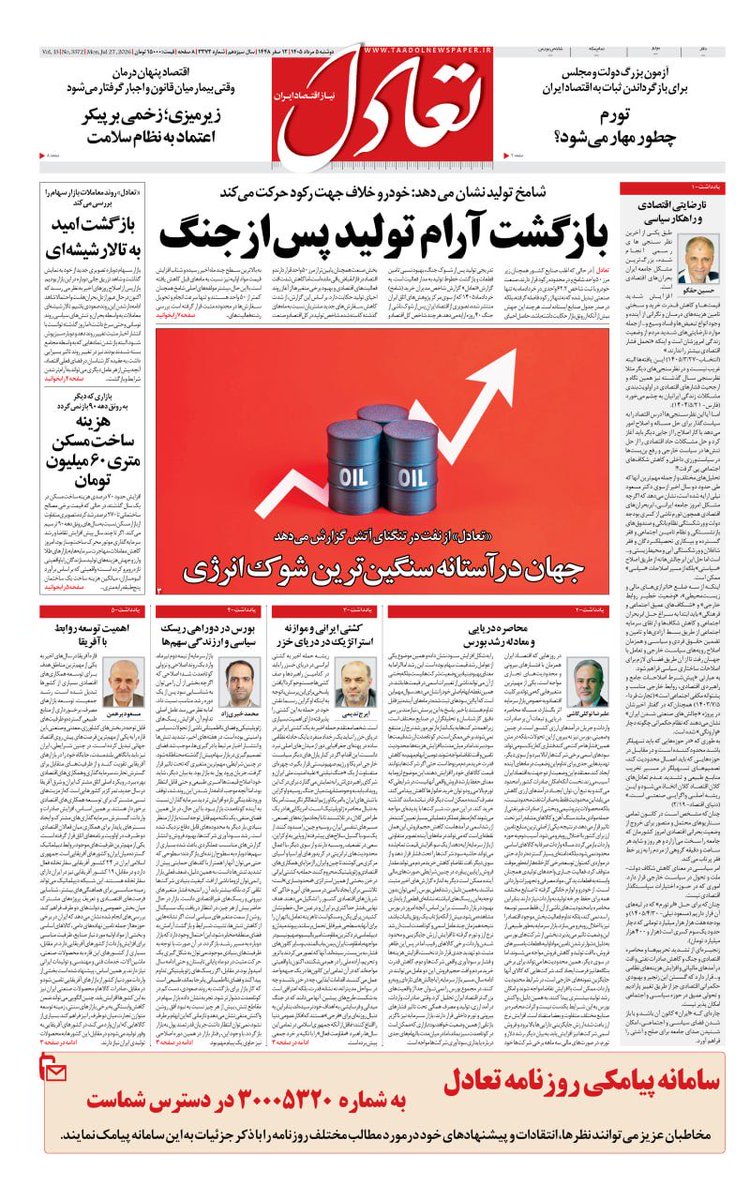 TaadolDaily's tweet photo. ✅ صفحه اول روزنامه تعادل روز ‌‌‌‌‌‌‌‌‌‌‌‌‌‌‌‌‌‌‌‌‌‌‌‌‌‌‌‌دوشنبه‌ ۵ مرداد  ۱۴۰۵ https://t.co/HaC5yajRDn
