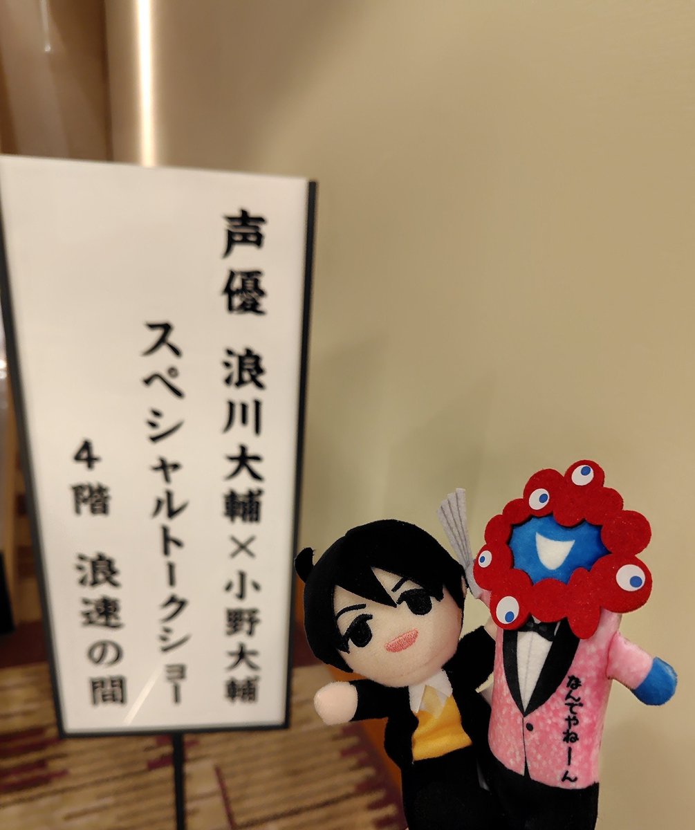 oblap2_am's tweet photo. 浪川さん＆小野Dさんの大阪でのトークショー行ってきた！
二人ともめちゃくちゃ自由だし、全然じっとしてないし、とにかく楽しくてずっと笑ってました。
大阪なぜか晴れてるなぁと思ったら、東京は帰りの新幹線止まるぐらい降ってたらしく、雨が先に東京で待ってる斬新スタイル☔浪川さんさすがですw https://t.co/JlBiMsQ0Rw