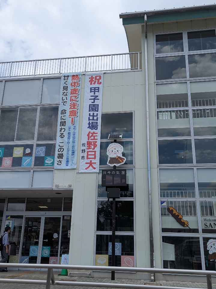 palportsano's tweet photo. 🥎佐野日本大学高等学���🎉の皆さま
第108回全国高等学校野球選手権大会
（夏の甲子園！）
出場おめでとうございます！
早速！佐野駅前に甲子園出場の
懸垂幕が設置されました！
#佐野駅 #佐野市 #栃木県
#夏の甲子園 #佐野日大 
#全国高等学校野球選手権大会 https://t.co/E1pNDVz6MZ