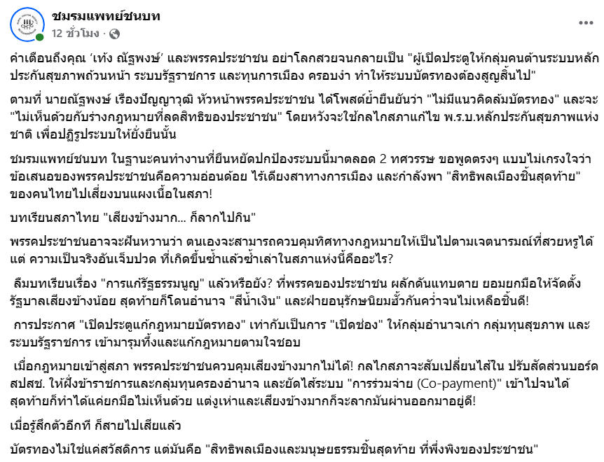 Unrulycat2511's tweet photo. ชมรมแพทย์ชนบท ที่มีผู้ติดตามหลายแสนคน โพสต์ถึงพรรคลูกสลิ่ม ผู้ทำอะไรไม่เคยสำเร็จ โดนหลอกต้มมาตลอด https://t.co/wwLixTXghr