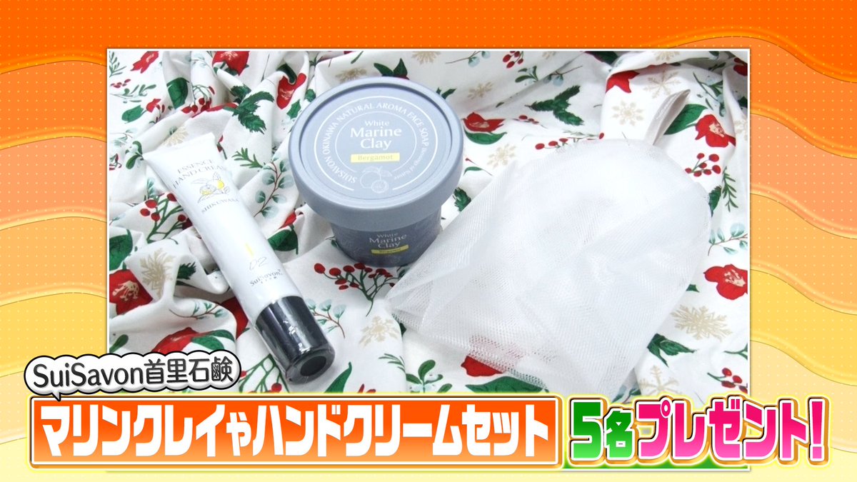 hirunandes_4ntv's tweet photo. ＼視聴者プレゼント／

SuiSavon首里石鹸
【マリンクレイやハンドクリームのセット】を５名様に🎁

応募方法🙌
①@hirunandes_4ntv をフォロー
②#ヒルナンデス と感想をつけて
　この投稿にリプライを投稿

ご応募お待ちしてるンデス🫶

締切：7/27(月)午後5時
当選のご連絡：DMにて当選者のみご連絡 https://t.co/xdHNcAJnYO