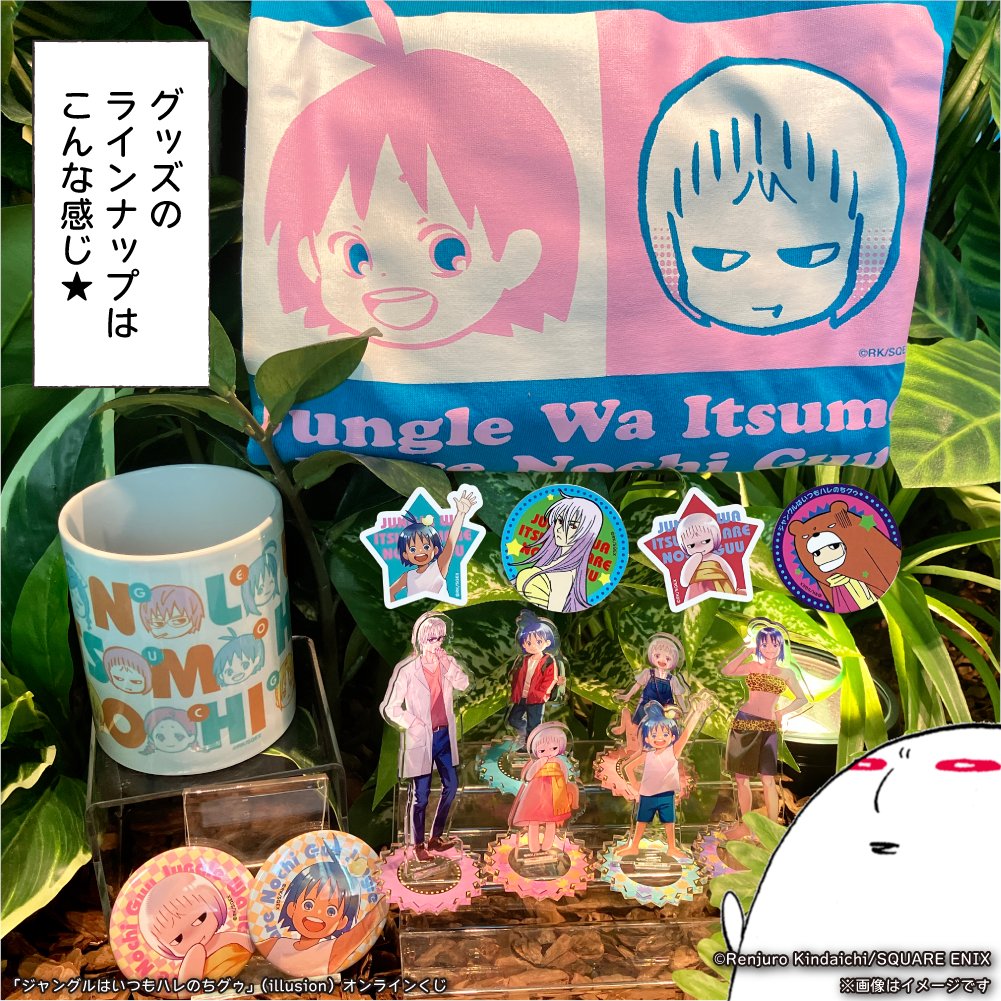 SQEX_ComicGoods's tweet photo. #ジャングルはいつもハレのちグゥ
🌴🌴オンラインくじ予約受付中🌴☀️

画業30周年✨を迎えた金田一蓮十郎先生の令和版・ハレとグゥたちの描き下ろしイラストが盛りだくさん🎉
どうぞお見逃しなく！！

🏝️販売期間
8/31(月)23:59まで！

✈️特設サイト
e-STORE：https://t.co/DPi2zwyunR
DMMスクラッチ：https://t.co/PqRoMYGeS1