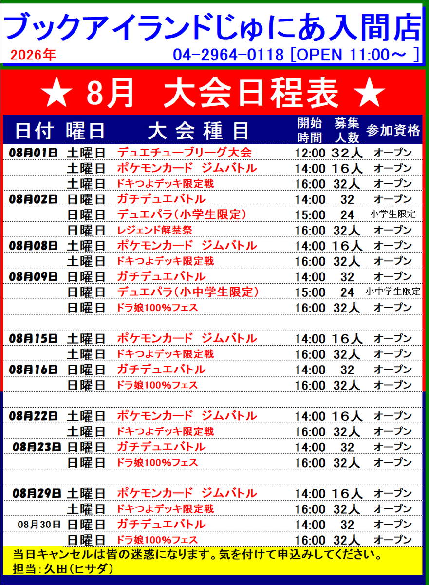 book_hisada's tweet photo. ブックアイランド入間店2026年8月の大会日程です https://t.co/v3bsystJUJ