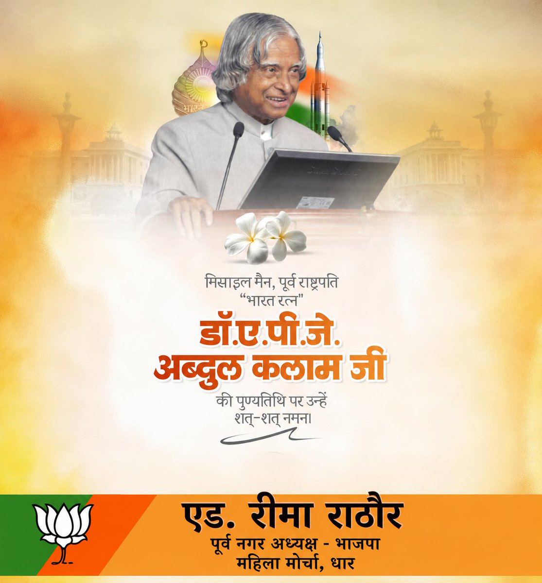 ReemaRathore1's tweet photo. मिसाइल मैन, पूर्व राष्ट्रपति, भारत रत्न डॉ ए.पी.जे. अब्दुल कलाम जी की पुण्यतिथि पर उन्हें शत-शत नमन।

#apjabdulkalamsir https://t.co/FPIv2J49bV