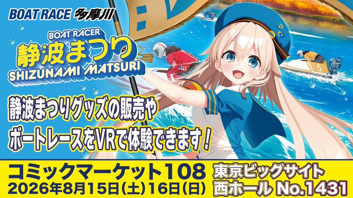 mizuyuno_'s tweet photo. 🌻お知らせ🌻

8/16(日)コミケC108
『BOAT RACE多摩川』ブースに今年も静波まつりちゃんのコスプレ出演いたします✨🩵

撮影会は14:30〜です！
ぜひ撮りにきてね〜🫶📷

#C108 https://t.co/b8vVzfvOPR