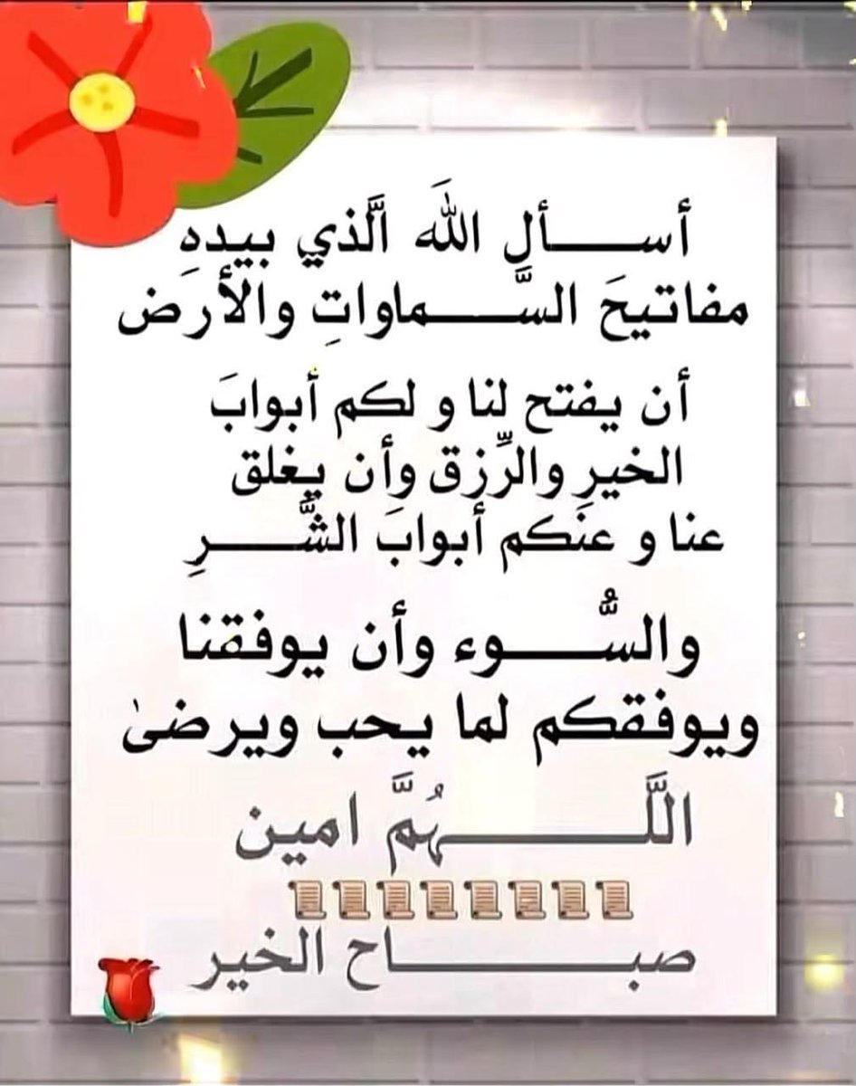alalmy87990550's tweet photo. ⁧#اسطول_زعماء_تويتر⁩
⁧#مملكة_ندو_للدعم⁩
 ⁧#حور_العين_للدعم⁩
⁧#مملكه_الماسه_للدعم⁩
⁧#نبض_الوناسه_للدعم⁩                                                   ⁧#سلاطين_الفخر_للدعم⁩

   ☺️💐صباحيات عالمية💐😊 
👇🏼🤲🏻آمين يارب العالمين 🤲🏻👇🏼 https://t.co/vK6c1FOZlz
