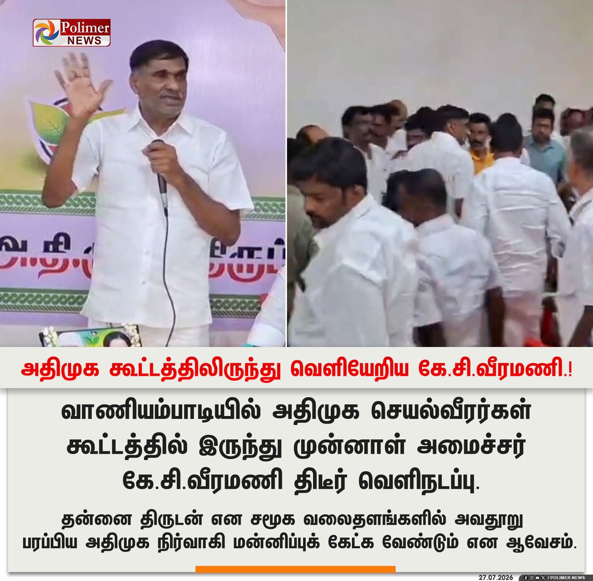 polimernews's tweet photo. #NEWSUPDATE || அதிமுக கூட்டத்திலிருந்து வெளியேறிய கே.சி.வீரமணி.! | #Election | #ADMK | #Metting | #PolimerNews https://t.co/lZ3mlNnRwd