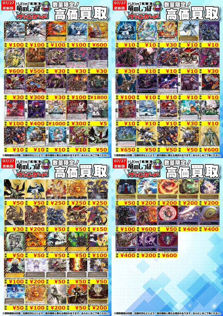 高価買取情報 #ヴァンガード】 #布施しっぽのヴァンガード買取表