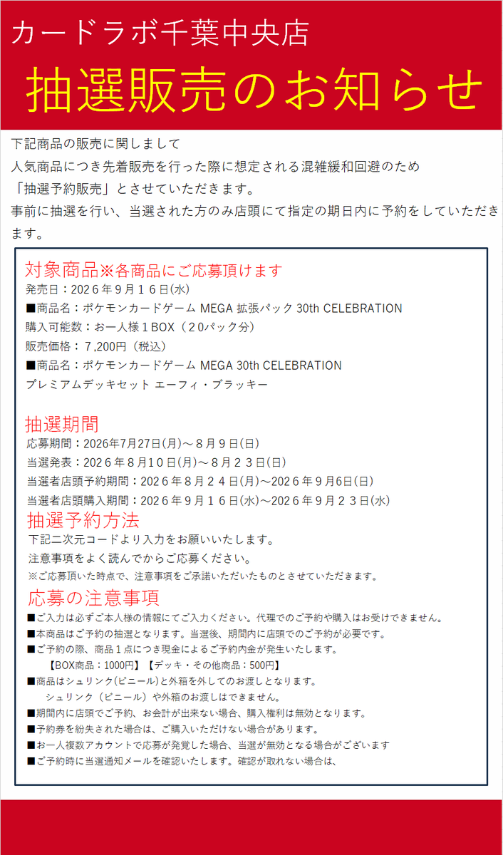 【売約済み】かよし様 トレカバラ売り対応 ポケカ新品商品抽選販売のお知らせ】 カードラボ千葉中央店 《30th