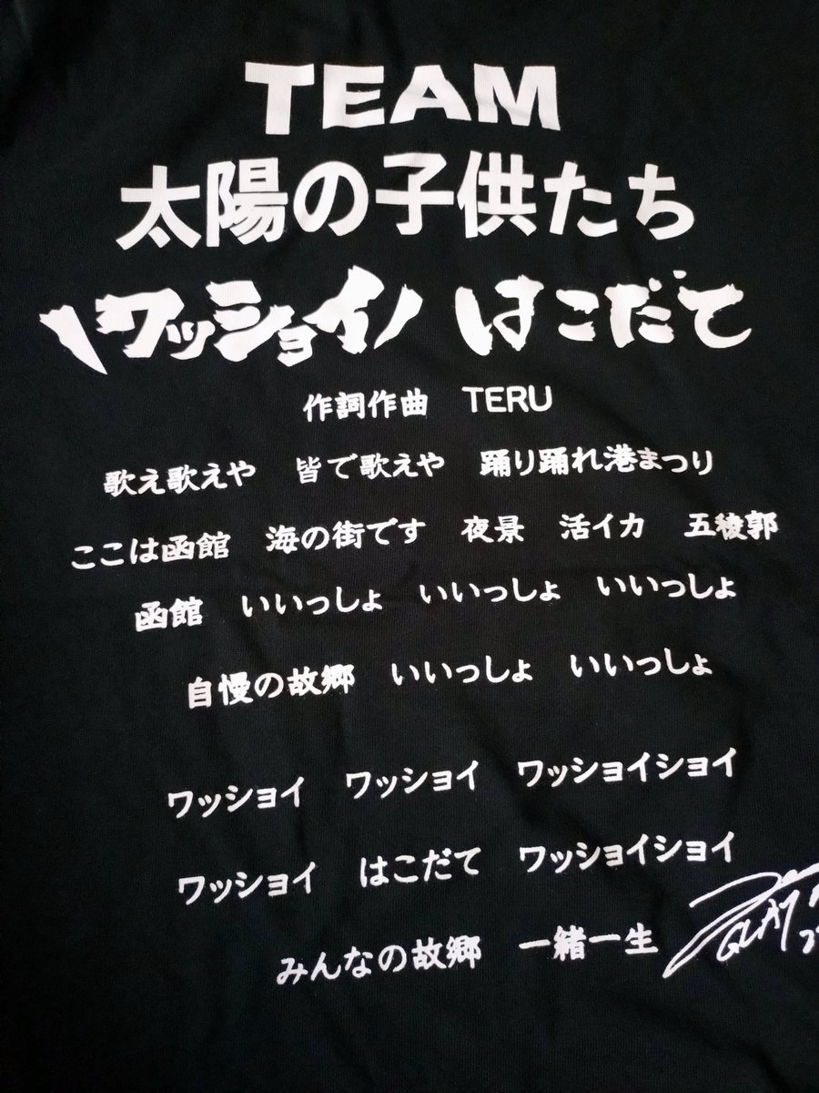 nariaki925's tweet photo. 函館旅部課長からのお知らせ。

いよいよ来週です，GLAYのTERUさんも参加で，今年の「ワッショイはこだて」と「いか踊り」も例年以上の熱気と大盛り上がりが期待できそうです。

港町・函館が一番アツく燃え上がる夏の一大イベント，市民の皆さ��＆観光客の皆さま，近郊の皆さま，思いっきり歌って踊って楽しみましょう！ワッショイ！

#ワッショイはこだて #函館港まつり #TERU #函館旅行 #函館観光