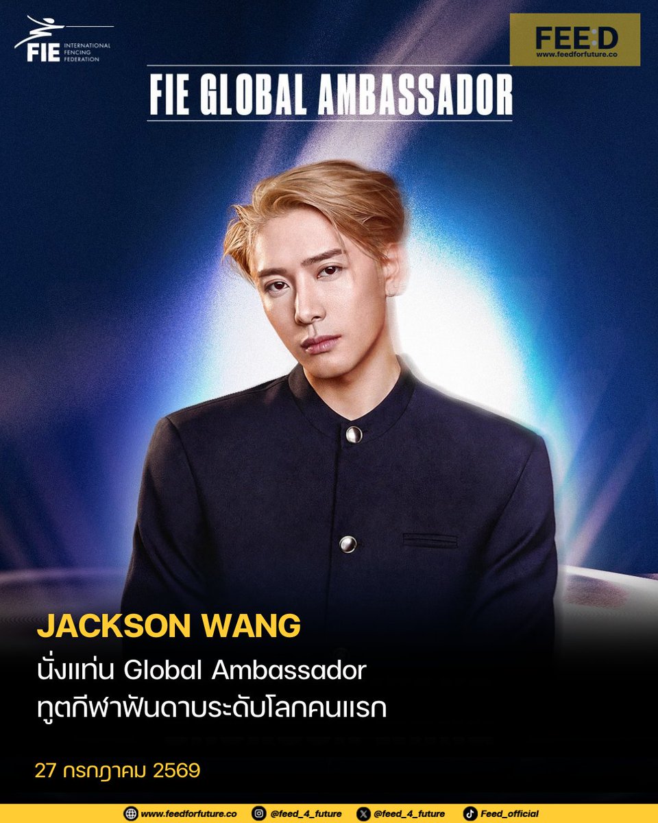 feed_4_future's tweet photo. สหพันธ์ฟันดาบนานาชาติ (FIE) ประกาศแต่งตั้ง แจ็คสัน หวัง (Jackson Wang) ศิลปินระดับโลก นักธุรกิจ และอดีตนักกีฬาฟันดาบเยาวชนโอลิมปิก เป็น Global Ambassador (ทูตระดับโลก) คนแรกขององค์กร
.
ก่อนเข้าสู่วงการบันเทิง แจ็คสัน เคยเป็นนักกีฬาฟันดาบทีมชาติฮ่องกง โดยสร้างประวัติศาสตร์คว้าเหรียญทอง ประเภทเซเบอร์ชายในการแข่งขันฟันดาบเยาวชนชิงแชมป์เอเชีย ซึ่งเป็นเหรียญทองแรกของฮ่องกงในรายการนี้ นอกจากนี้เขายังคว้าแชมป์ระดับประเทศหลายรายการ และเคยรั้งอันดับ 1 ของเอเชียในประเภทเซเบอร์ชาย รุ่นอายุไม่เกิน 17 ปี อีกทั้งยังอยู่บนเส้นทางการคัดเลือกสู่โอลิมปิกลอนดอน แสดงให้เห็นถึงศักยภาพในฐานะนักกีฬาระดับสูง ก่อนตัดสินใจมุ่งสู่เส้นทางดนตรีอย่างเต็มตัว
.
ปัจจุบันแจ็คสันจะทำหน้าที่เป็น Global Ambassador คนแรกในประวัติศาสตร์ของสหพันธ์ฟันดาบนานาชาติ (FIE) โดยจะเป็นผู้นำในการผลักดันให้กีฬาฟันดาบเป็นที่รู้จักในระดับโลก ก่อนการแข่งขันกีฬาโอลิมปิก ลอสแอนเจลิส 2028 (LA28) เขาจะเป็นตัวแทนของกีฬาฟันดาบในเวทีนานาชาติ ช่วยประชาสัมพันธ์การแข่งขันสำคัญของ FIE และเข้าร่วมกิจกรรมต่าง ๆ ที่เกี่ยวข้องกับโอลิมปิกตลอดเส้นทางสู่ LA28 บทบาทนี้ไม่ได้เป็นเพียงตำแหน่งทูตทั่วไป แต่เป็นการเชื่อมโยงระหว่างกีฬา วัฒนธรรม ศิลปะ และการสืบทอดแรงบันดาลใจ ด้วยความเชื่อร่วมกันว่ากีฬาฟันดาบสามารถสร้างแรงบันดาลใจให้กับคนรุ่นใหม่ทั่วโลกได้
.
อ่านเพิ่มเติม: https://t.co/eVjRqpMjV1
.
#FeedForFuture
#FIEAmbassadorJacksonWang
#JACKSONWANG