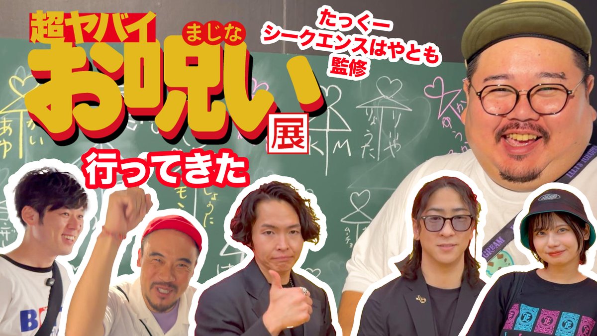 tokumorizaurusu's tweet photo. 本日の動画は、超ヤバイお呪い展をレポート！
出演者が豪華な神回です！！！！！

https://t.co/BCXTMm5SS7

#ヤースー #ぺろりん #たっくー #シークエンスはやとも #ガンジー横須賀 #好井まさお https://t.co/zn7x62dGkf