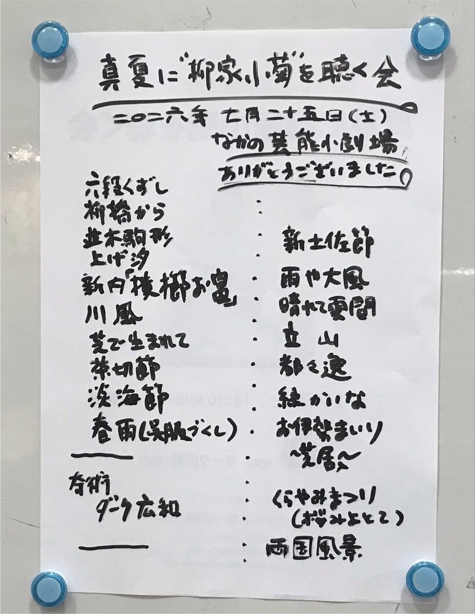 nakano_manten's tweet photo. 🌈無事終了,ご来場に感謝🌈
真夏に［柳家小菊］を聴く会

お暑い中、大勢のお客様に
江戸の夏の風景を
楽しんでいただきました。
🪭次回は冬あたり---かな
◉連絡先◉070-2150-5252

👇こんな感じ🤗 https://t.co/ijHaOyYFYo