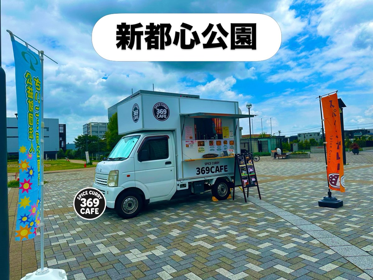 369_cafe's tweet photo. いつもご来店いただきまして
誠にありがとうございます🙏
本日新都心公園です
ここ数日に比べて、若干涼しい
気がします…
さて、
今週のカレーです
どうぞよろしくお願いいたします🍛
#スパイスカレー
#グルテンフリー
#無添加カレー
#さいたま新都心ランチ https://t.co/AHT3CcgmiN