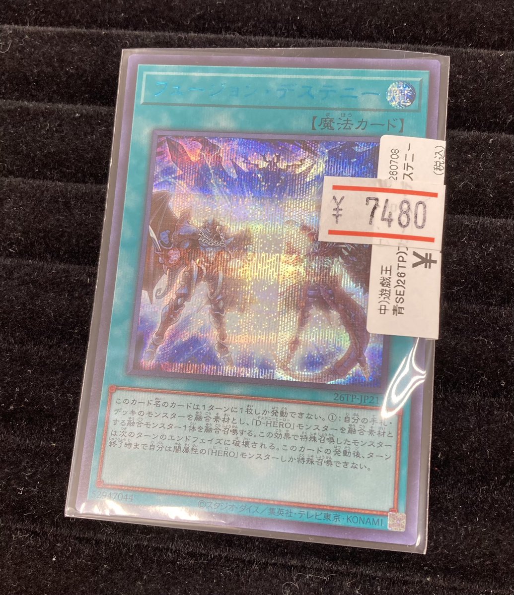 遊戯王】 「フュージョン•デステニー」シークレットBLUE Ver.を買取