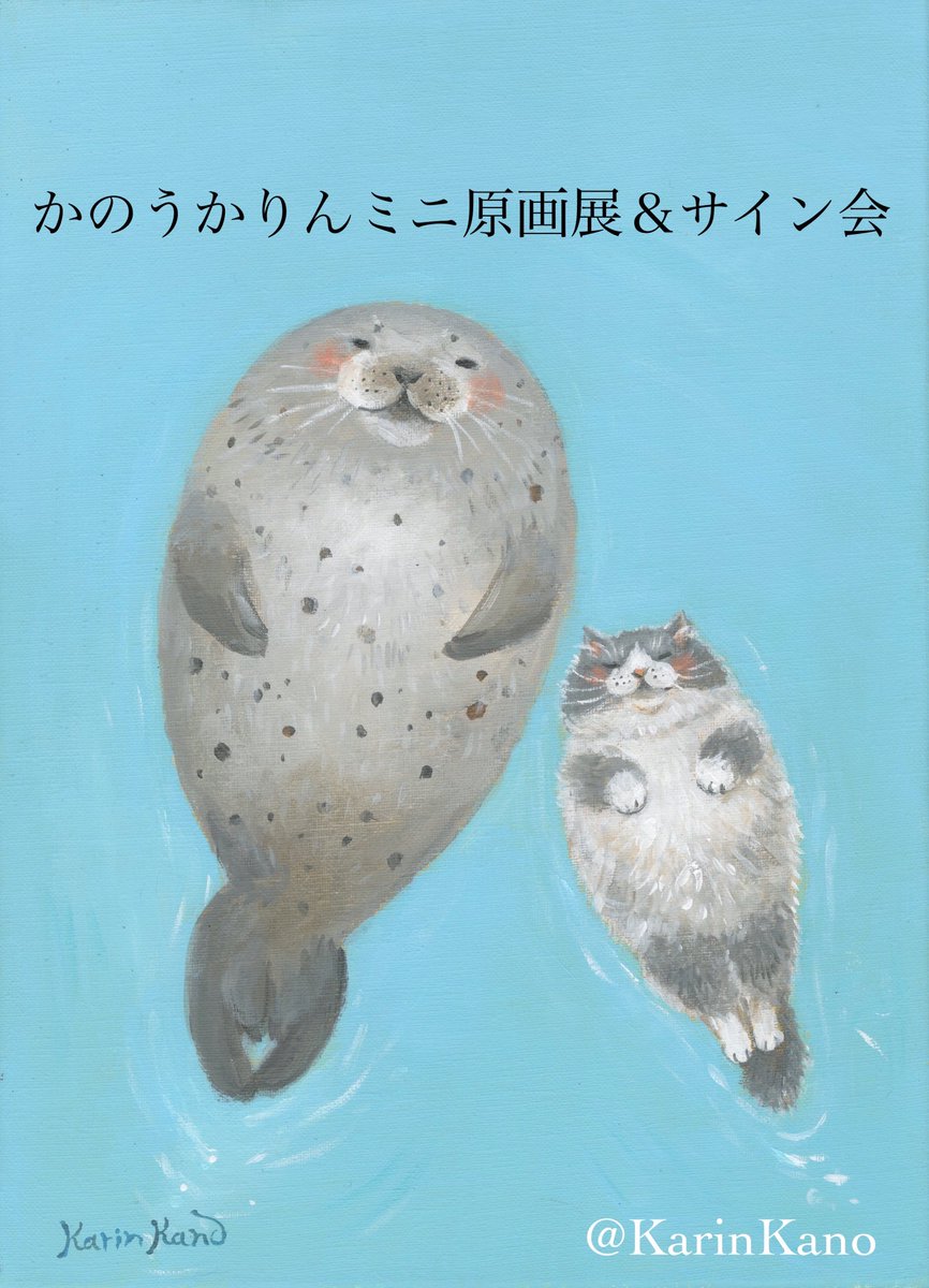 karinkano's tweet photo. \かのうかりん ミニ原画展＆サイン会/

8/1(土)
13:00〜15:30
A・CalinBellカフェ2階ギャラリー

急なお知らせとなりますが、カリンベルカフェにて、ミニ原画展とサイン会をひらきます。
原画は数点、新しい絵をおきます。
こちらの「あざらしとねこ」(F4号)も販売します。ゆるっとお越しください。 https://t.co/sygoqM5B14