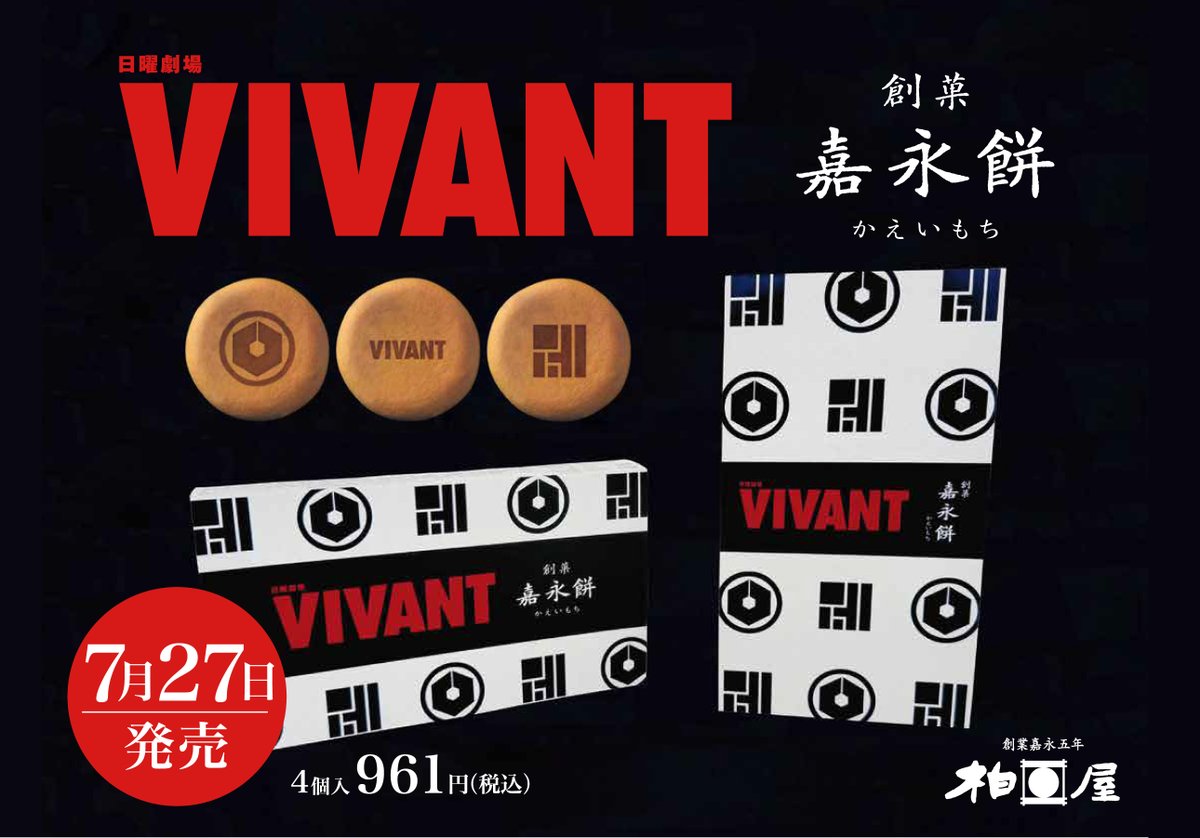 kashiwaya1852's tweet photo. 本日7/27より、VIVANTコラボ嘉永餅を販売しています

お土産にもちょうどいいサイズ
福島旅行のおみやげにもどうぞ✨

-----
※既に本日分が売切の店舗もございます。
明日以降も順次販売いたしますのでお待ちいただければ幸いです。

ご予約もできますので、各店舗までご連絡ください。
オンラインショップでも販売しております。
-----
#VIVANT #TBS #敵か味方か
