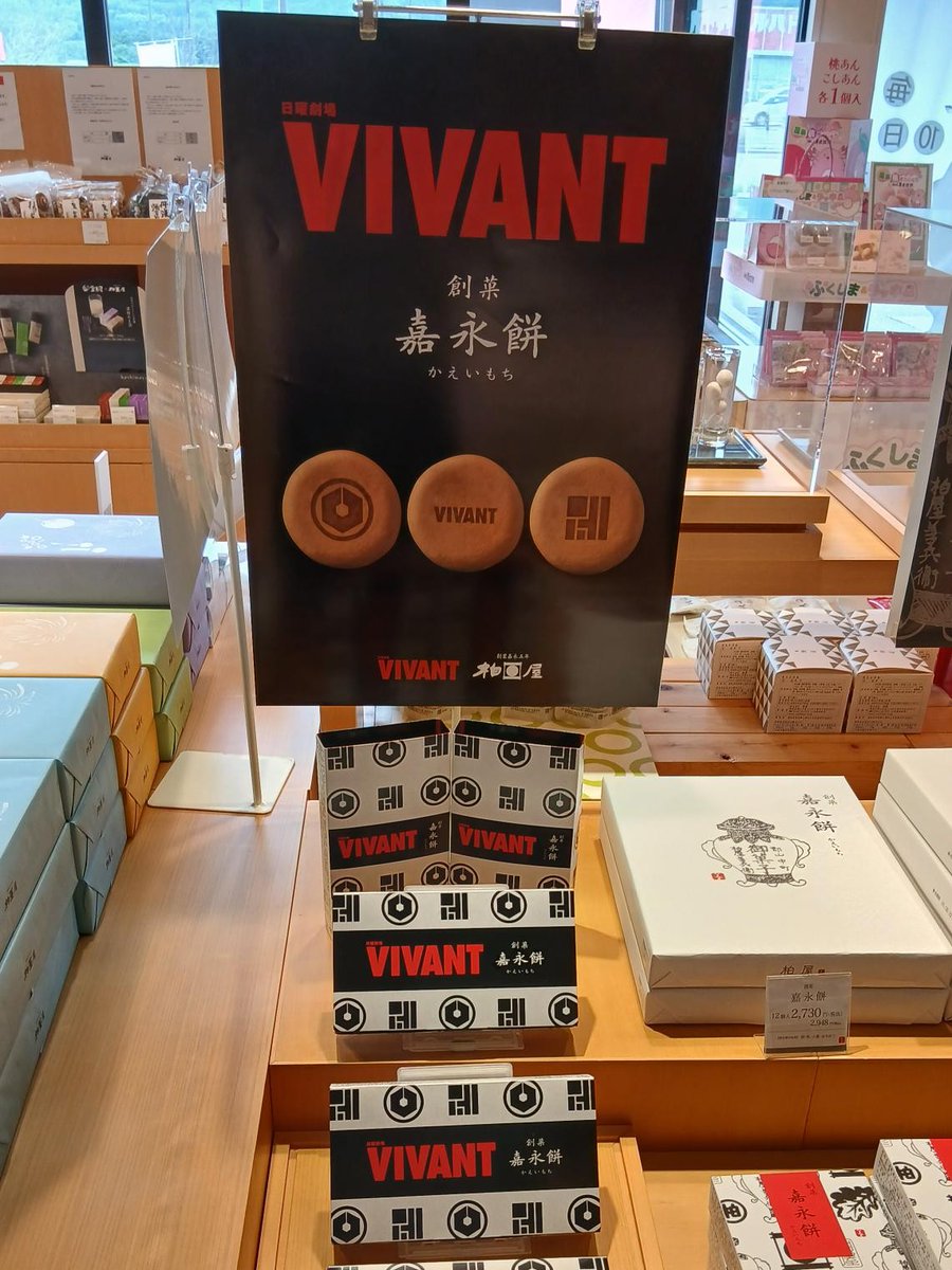 kashiwaya1852's tweet photo. 本日7/27より、VIVANTコラボ嘉永餅を販売しています

お土産にもちょうどいいサイズ
福島旅行のおみやげにもどうぞ✨

-----
※既に本日分が売切の店舗もございます。
明日以降も順次販売いたしますのでお待ちいただければ幸いです。

ご予約もできますので、各店舗までご連絡ください。
オンラインショップでも販売しております。
-----
#VIVANT #TBS #敵か味方か