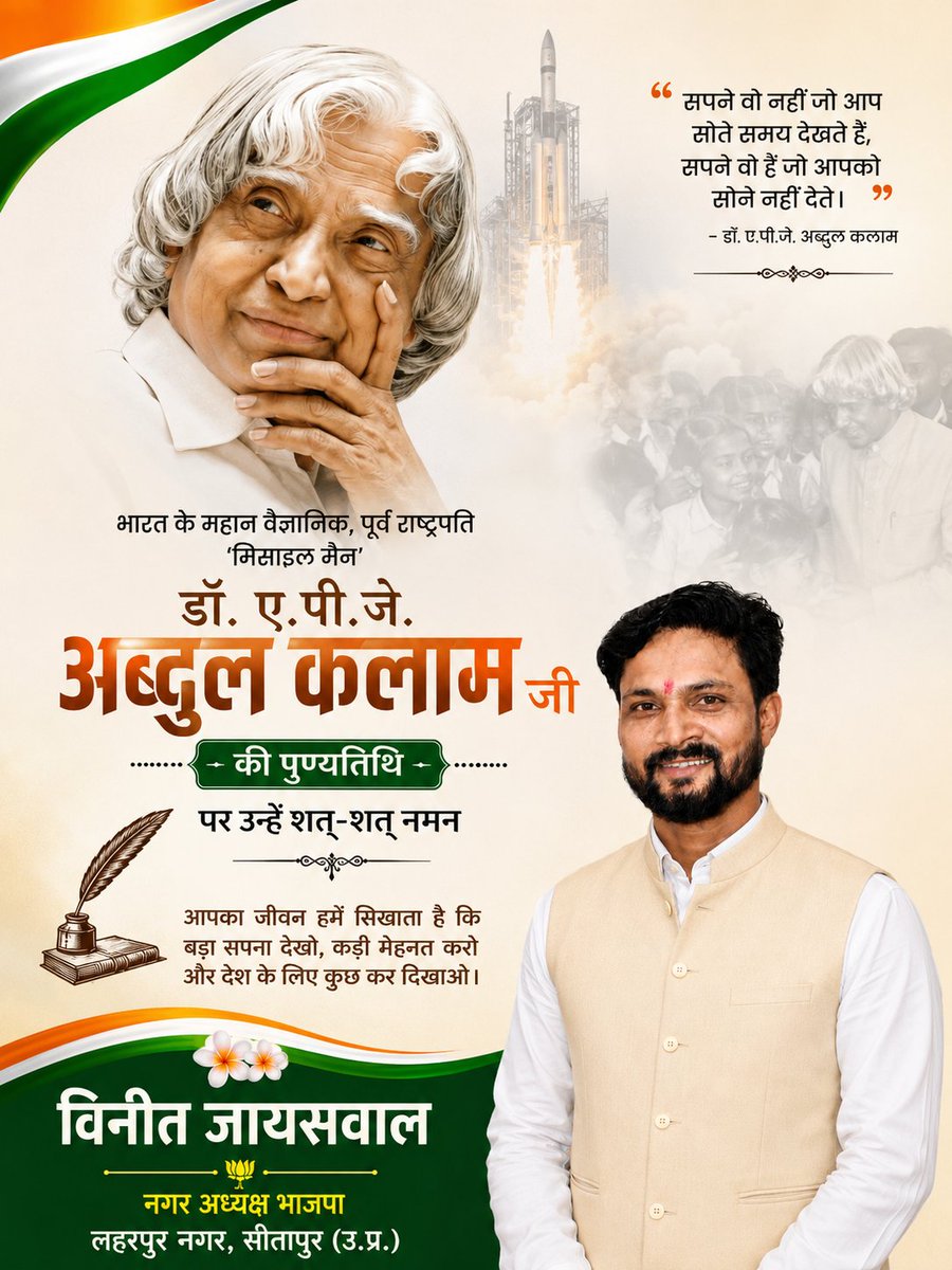 VineetBjp41's tweet photo. भारत रत्न, महान वैज्ञानिक, मिसाइल मैन एवं पूर्व राष्ट्रपति डॉ. ए.पी.जे. अब्दुल कलाम जी की पुण्यतिथि पर उन्हें शत-शत नमन।

उनका सादगीपूर्ण जीवन, राष्ट्रभक्ति, वैज्ञानिक सोच और युवाओं को बड़े सपने देखने की प्रेरणा सदैव हमारा मार्गदर्शन करती रहेगी। https://t.co/p0a6YVsMrr