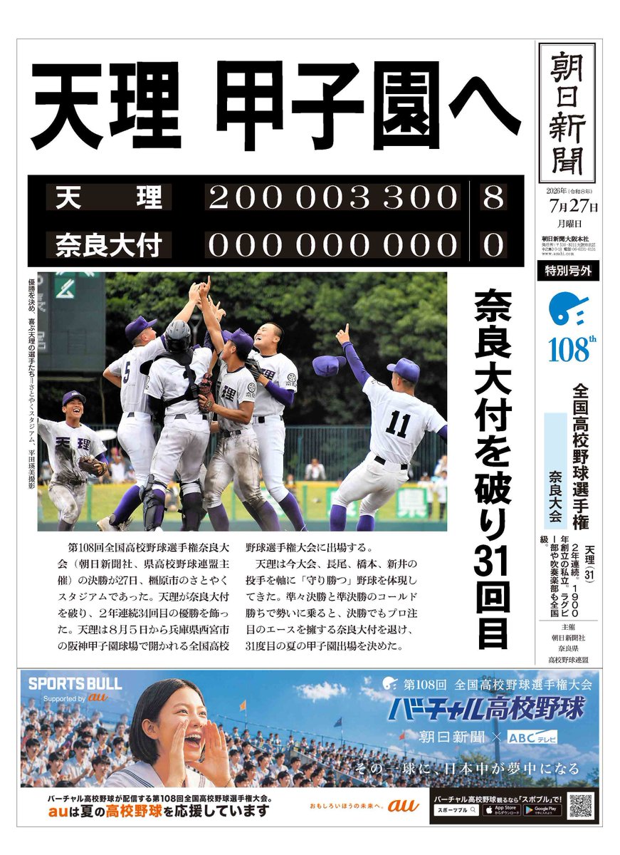 asahi_koshien's tweet photo. #奈良大会 決勝は
#天理 が #奈良大付 を8-0で破り、2年連続34回目の優勝を飾った。

詳細は #バーチャル高校野球 をチェック！
▷https://t.co/M2FesszXfS

#高校野球 https://t.co/iKqY8CwP2S