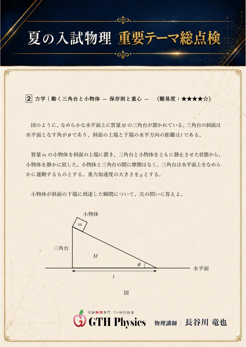 GTH_Physics's tweet photo. 【YouTubeで夏期講習！全10講を無料公開】

本日、第1問・第2問の問題を公開しました！

解説動画は明日に第1問を公開します。
第2問は今週末に公開予定です。

第1問は、加速する台車上の直方体が「滑るか、倒れるか」を考える基本問題。
第2問は、台と物体の2体運動を扱う少し難しめの問題です。

問題画像の閲覧・PDFのダウンロードはこちら👇
 https://t.co/ED9YlAZlpc

第1問は初回ということもあり、結構易しめの問題となっています。が、しっかりとモーメントと慣性力を復習できる問題にしてみました。
第2問はボチボチ難しめに設定しています。

まずはぜひ、自力で挑戦してみてください！
第1問の解説動画は明日の夜に公開予定です。

#大学受験 #物理