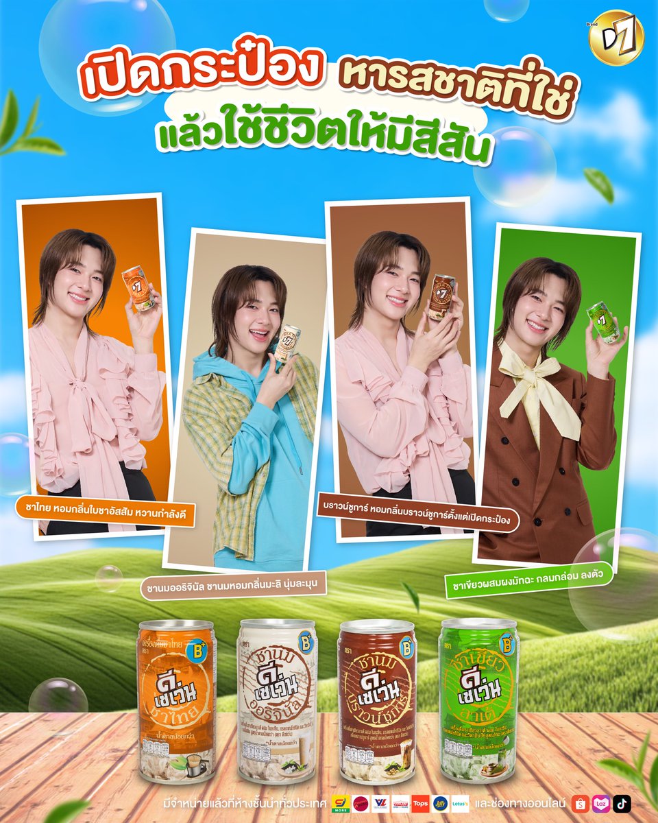 D7Thailand's tweet photo. เปิดกระป๋องหารสชาติที่ใช่ให้ชีวิตมีสีสันกับน้องนุนิว 🐱🍵

🧡 D7 ชาไทย หอมกลิ่นใบชาอัสสัม หวานกำลังดี
💚 D7 ชาเขียว ชาเขียวผสมผงมัทฉะ กลมกล่อม ลงตัว
💛 D7 ชานมออริจินัล ชานมหอมกลิ่นมะลิ นุ่มละมุน
🤎 D7 บราวด์ชูการ์ หอมกลิ่นบราวน์ชูการ์ตั้งแต่เปิดกระป๋อง

 ⭐️ สามารถหาซื้อได้ที่ CJ MOREทุกสาขาและช่องทางออนไลน์ของดีเซเว่น ⭐️
🧡Shopee: https://t.co/UC2gtVGSW7
💙Lazada: https://t.co/HizNHve81e
🖤TikTok Shop : https://t.co/wL2uyTJTlC

#D7xNuNew
#D7Thailand
#NuNew
#ชาดีเซเว่น
#D7tea