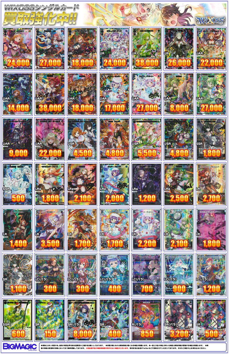 WIXOSS #WIXOSS_BMA】ウィクロス買取価格更新しました！ 🔽買取ページ