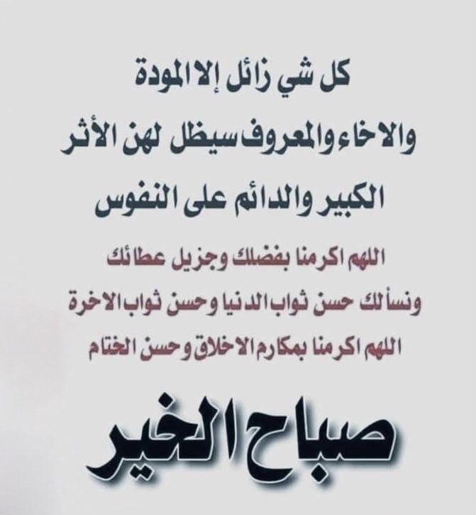 bdralamry11's tweet photo. *(اللہُمَ بِكَ أصبحنآ وعَليكَ تَوكلنا*
*وأنتَ خيرُ الحَافظيّن)*

*اَللَّهُمَّ إنا نَسْأَلُكَ رَحْمَةٌ مَنْ عِنْدَكِ*
     *َتُصْلِحُ بِهَا أَحْوَالَنَا*
   *وَتَذْهَبُ بِهَا هُمُومُنَا وَأَحْزَانِنَا*
   *وَتَشَفِّي مَرْضَانَا وَتَرَحَّمَ مَوْتَانَا.* https://t.co/3Dyx8iuQgZ