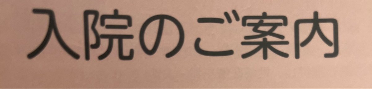 M0tipa's tweet photo. 人生初めての入院してきます
親知らず抜くだけ😂
けど初めてだからドキドキすぎる https://t.co/rfJDNI50kd