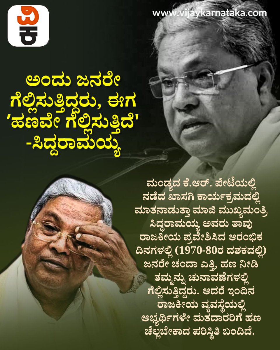 Vijaykarnataka's tweet photo. ಮಂಡ್ಯದ ಕೆ.ಆರ್. ಪೇಟೆಯಲ್ಲಿ ನಡೆದ ಕಾರ್ಯಕ್ರಮದಲ್ಲಿ ಮಾತನಾಡಿದ ಮಾಜಿ ಮುಖ್ಯಮಂತ್ರಿ ಸಿದ್ದರಾಮಯ್ಯ,
"ಆಗ ಜನರೇ ಚಂದಾ ಎತ್ತಿ ಗೆಲ್ಲಿಸುತ್ತಿದ್ದರು..." ಇಂದಿನ ಚುನಾವಣಾ ವ್ಯವಸ್ಥೆ ಬದಲಾಗಿದೆ ಎಂದಿದ್ದಾರೆ
#KarnatakaPolitics #Election #PoliticalSystem #Karnataka #VijayaKarnataka https://t.co/xCTV5YQQOZ