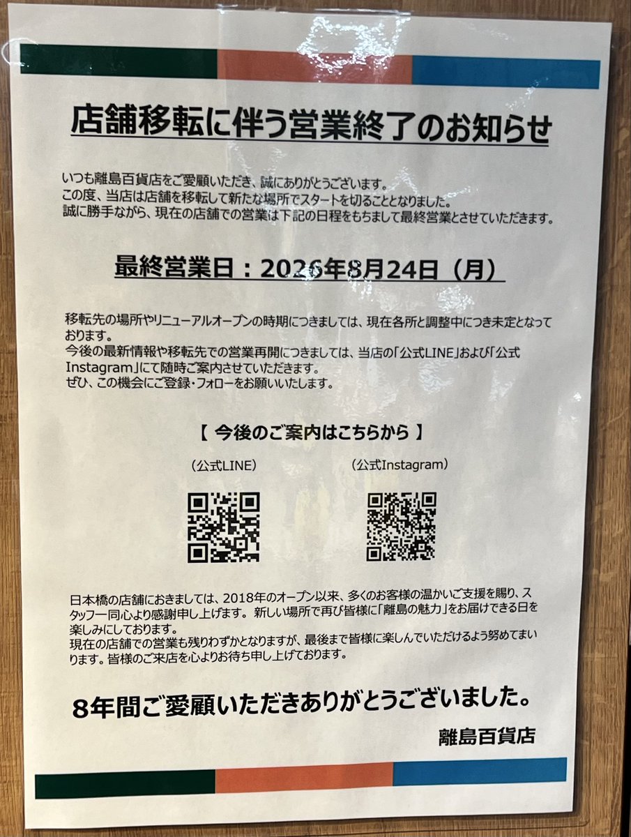 Teri_53's tweet photo. 東京都中央区日本橋
離島百貨店（離島キッチン）

8月24日を以て店舗移転のため営業終了とのこと。 https://t.co/KRJlLb9p9U