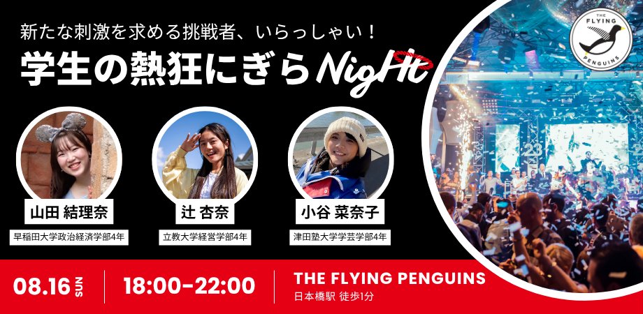 nanako_itamae3's tweet photo. 【1日バー店長やります！🎉】

ITAMAE同期3人で「学生の熱狂にぎらNigHt」開催🔥

挑戦したい学生も、刺激が欲しい大人も大歓迎！
偶然の出会いから面白いことを始めましょう🐧

🗓️8/16(日)18:00-22:00
📍THE FLYING PENGUINS（東京駅/日本橋駅）
📝入退出自由◎
👇事前申込
https://t.co/tCnDlSozTw https://t.co/n9HLiWQk99