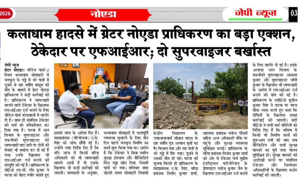 jpnews3's tweet photo. @CMOfficeUP
@CeoNoida 

कलाधाम हादसे में ग्रेटर नोएडा प्राधिकरण का बड़ा एक्शन, ठेकेदार पर एफआईआर; दो सुपरवाइजर बर्खास्त https://t.co/HLZCbrjJhE