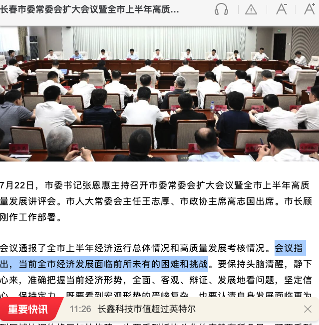 fiture's tweet photo. 长春：“当前全市经济发展面临前所未有的困难和挑战”，长鑫科技市值超过英特尔。。。好魔幻。 https://t.co/1rC5VYl8gE