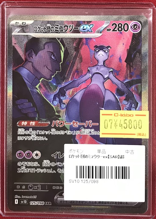 ポケカ 販売情報】 「ロケット団のミュウツーex」SAR 画像のシングル