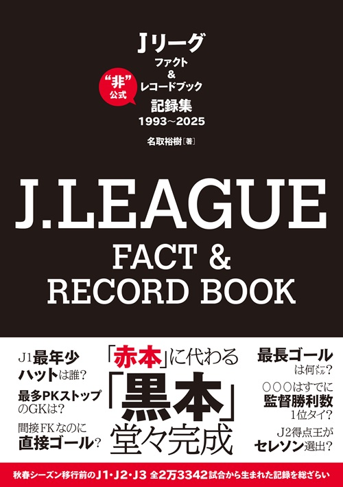 kanzen_soccer's tweet photo. 『J.LEAGUE FACT＆RECORD BOOK』（著：名取裕樹）は2026年8月18日に発売

「赤本」に代わる「黒本」堂々完成
秋春シーズン移行前のＪ1・Ｊ2・Ｊ3全2万3342試合から生まれた記録を総ざらい
https://t.co/897OnjqKlE https://t.co/Z6seBw6t7i