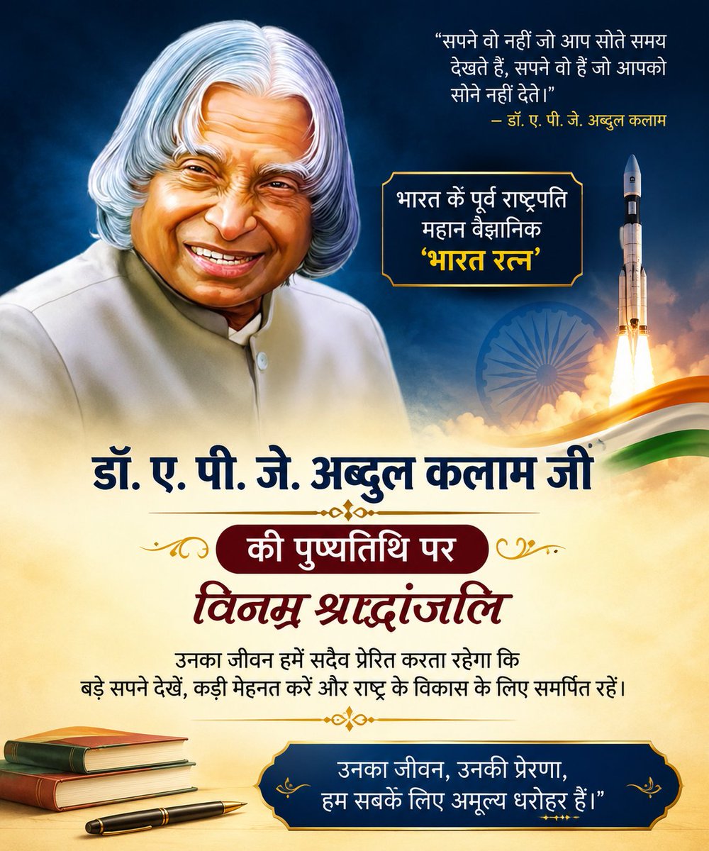 RHO_india's tweet photo. भारत के पूर्व राष्ट्रपति, महान वैज्ञानिक एवं 'भारत रत्न' डॉ. ए. पी. जे. अब्दुल कलाम जी की पुण्यतिथि पर उन्हें शत-शत नमन एवं विनम्र श्रद्धांजलि!

राष्ट्र निर्माण, विज्ञान, शिक्षा और युवाओं को प्रेरित करने में आपका अतुलनीय योगदान सदैव देशवासियों के लिए प्रेरणास्रोत रहेगा! https://t.co/gfg7ocssST